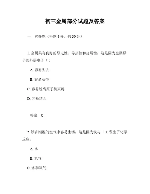 初三金属部分试题及答案