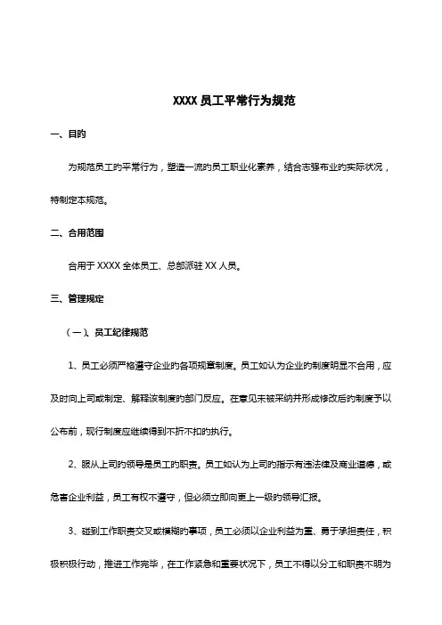 公司日常行为规范范文