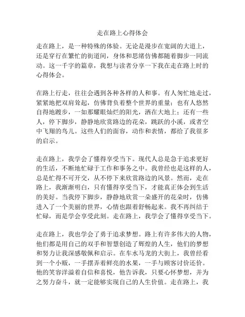 走在路上心得体会