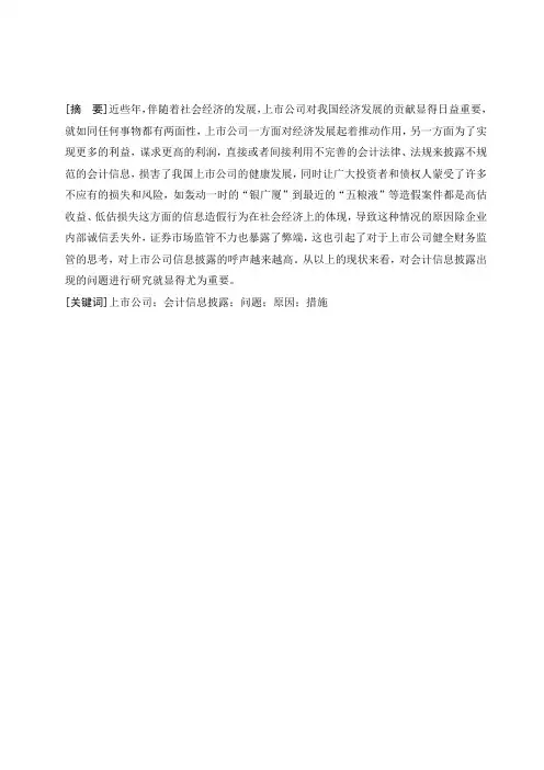 浅析上市公司会计信息的披露