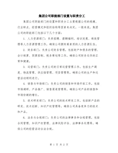 集团公司职能部门设置与职责分工