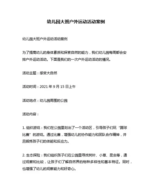 幼儿园大班户外运动活动案例