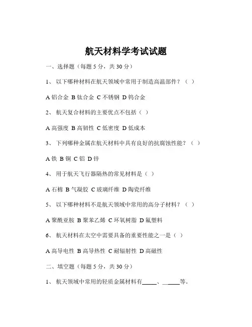 航天材料学考试试题