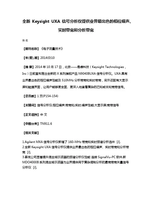 全新Keysight UXA信号分析仪提供业界最出色的相位噪声、实时带宽和分析带宽