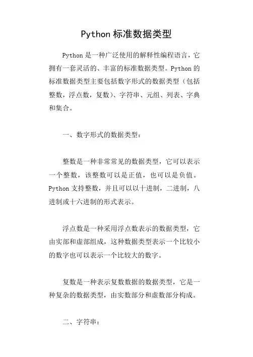 python标准数据类型