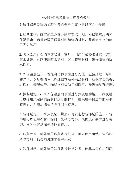 外墙外保温及装饰工程节点做法