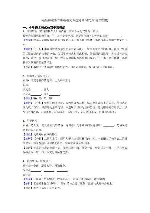 最新部编版六年级语文专题复习 句式仿写(含答案)