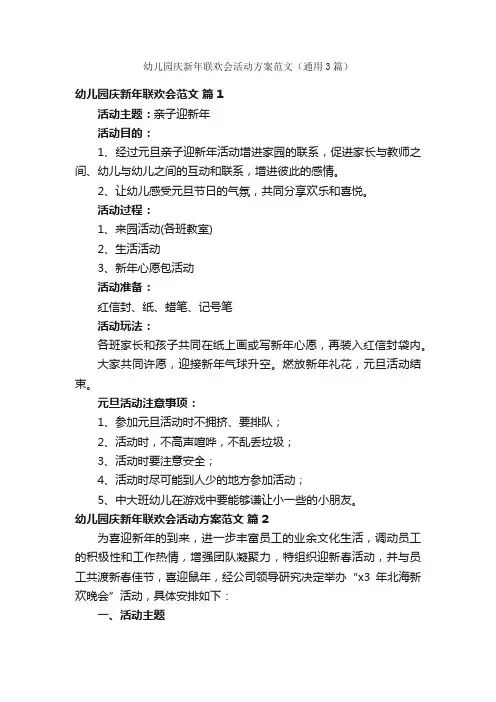 幼儿园庆新年联欢会活动方案范文（通用3篇）