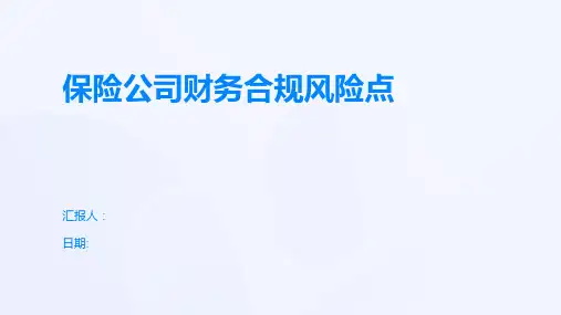 保险公司财务合规风险点