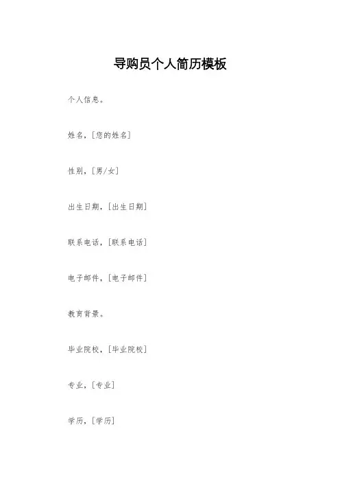 导购员个人简历模板