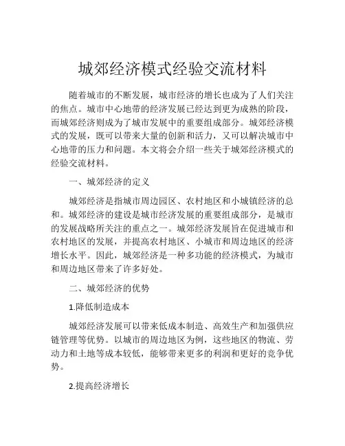 城郊经济模式经验交流材料