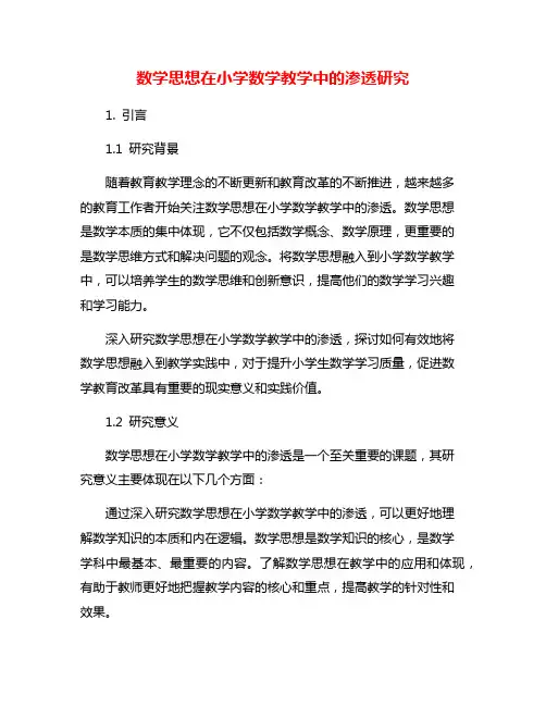 数学思想在小学数学教学中的渗透研究