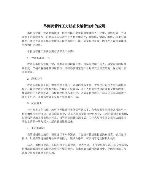 单侧沉管施工方法在长输管道中的应用