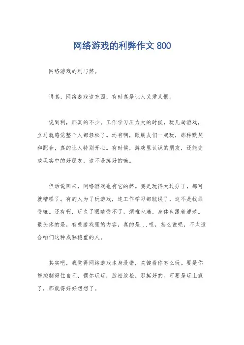 网络游戏的利弊作文800