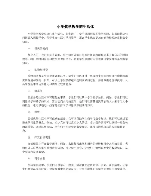 小学数学教学的生活化