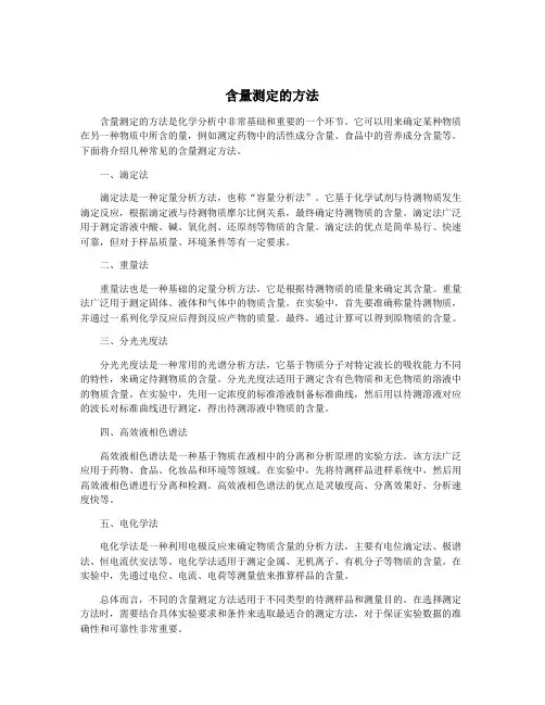 含量测定的方法