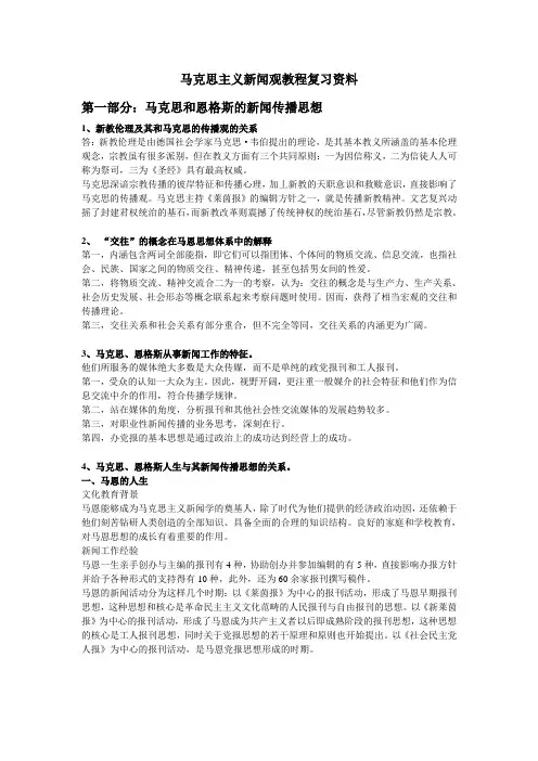 马克思主义新闻观教程复习资料。