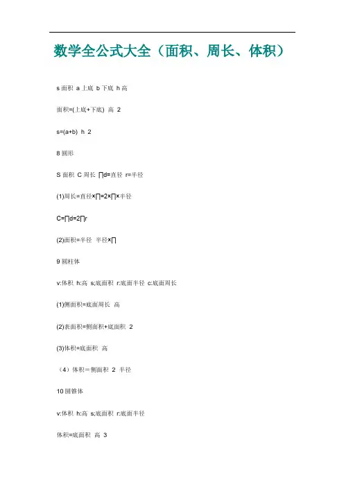 数学公式大全(面积、周长、体积)