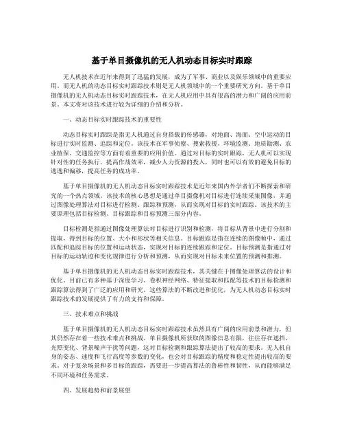 基于单目摄像机的无人机动态目标实时跟踪