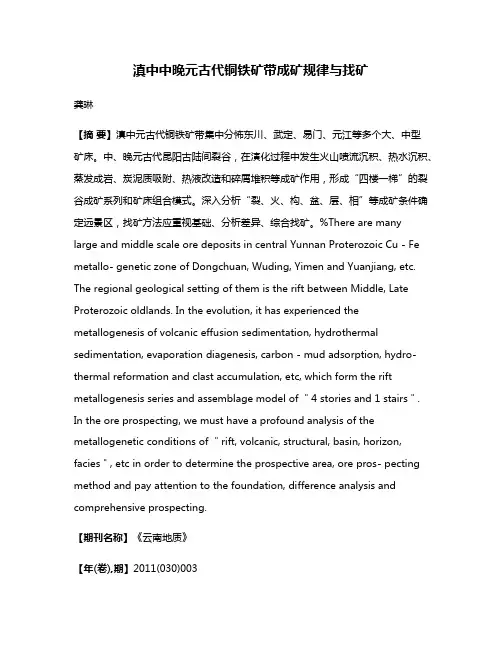 滇中中晚元古代铜铁矿带成矿规律与找矿