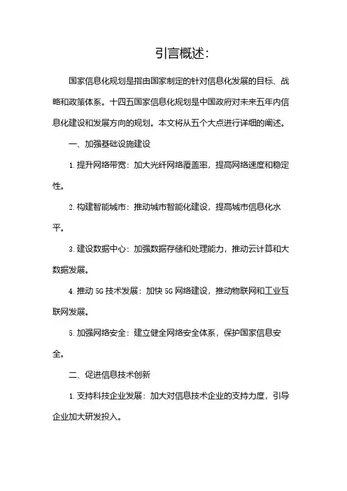 十四五国家信息化规划