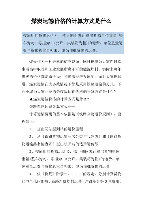 煤炭运输价格的计算方式是什么