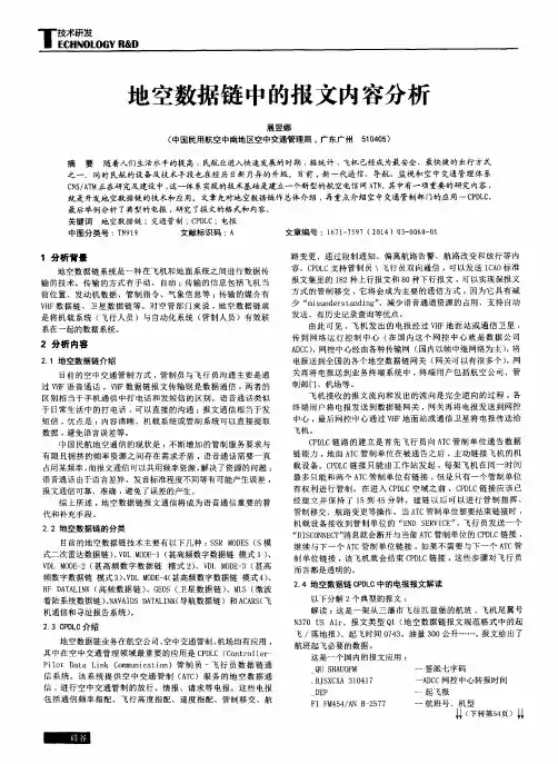 地空数据链中的报文内容分析