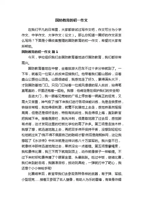 国防教育的初一作文（通用20篇）