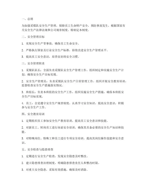 采煤队安全管理制度