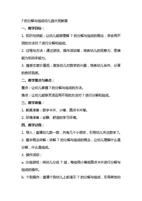 7的分解与组成幼儿园大班教案