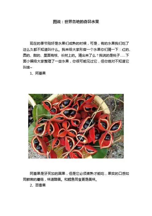 图说：世界各地的奇异水果