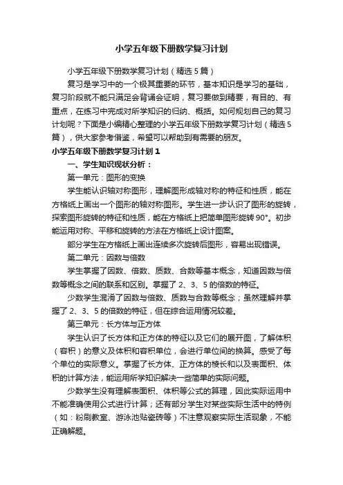 小学五年级下册数学复习计划
