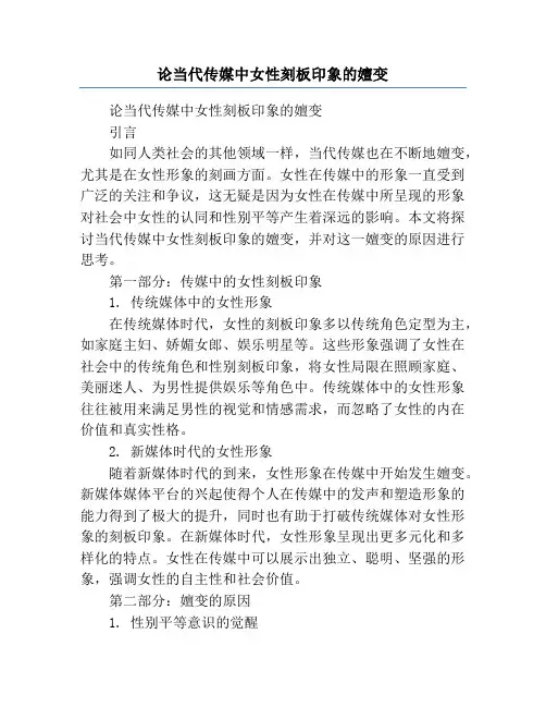 论当代传媒中女性刻板印象的嬗变