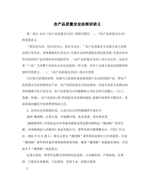 农产品质量安全法培训讲义