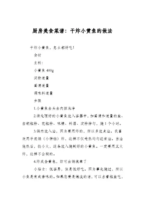 厨房美食菜谱：干炸小黄鱼的做法