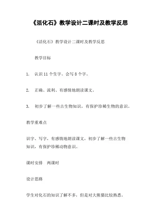 《活化石》教学设计二课时及教学反思