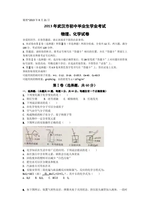 2013湖北武汉初中毕业生学业考试物理、化学试题(精)
