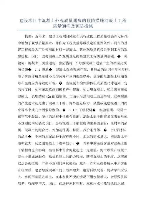 建设项目中混凝土外观质量通病的预防措施混凝土工程质量通病及预防措施
