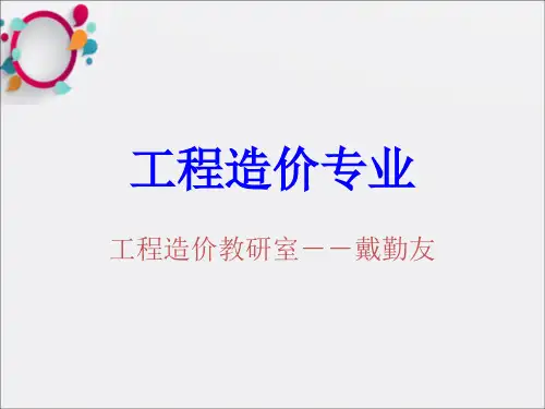《说工程造价专业》PPT课件
