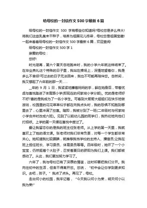 给母校的一封信作文500字最新6篇