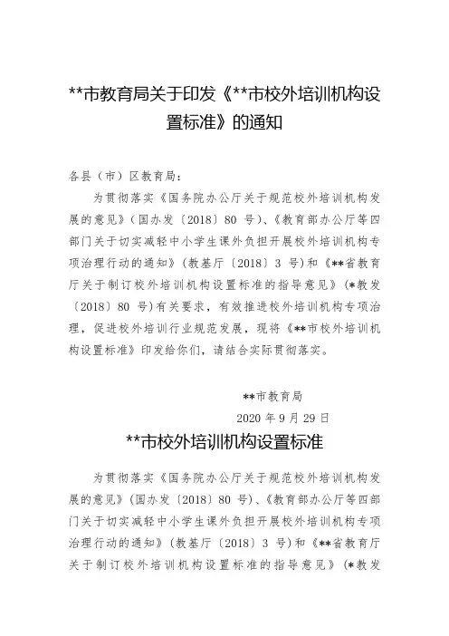 xx市教育局关于印发《xx市校外培训机构设置标准》的通知