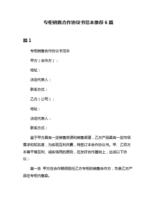 专柜销售合作协议书范本推荐6篇