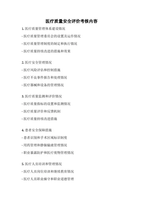 医疗质量安全评价考核内容