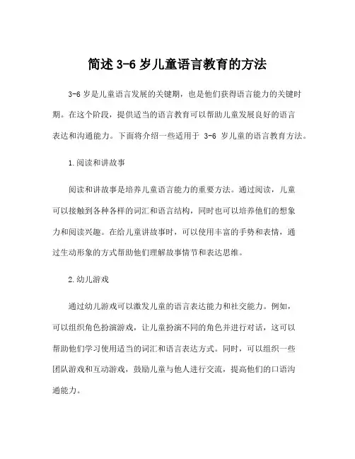 简述3-6岁儿童语言教育的方法