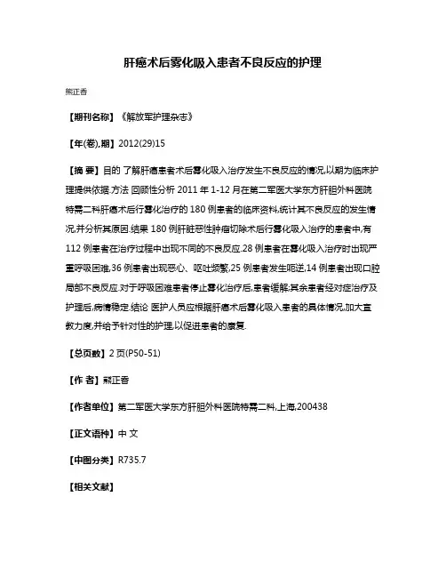 肝癌术后雾化吸入患者不良反应的护理