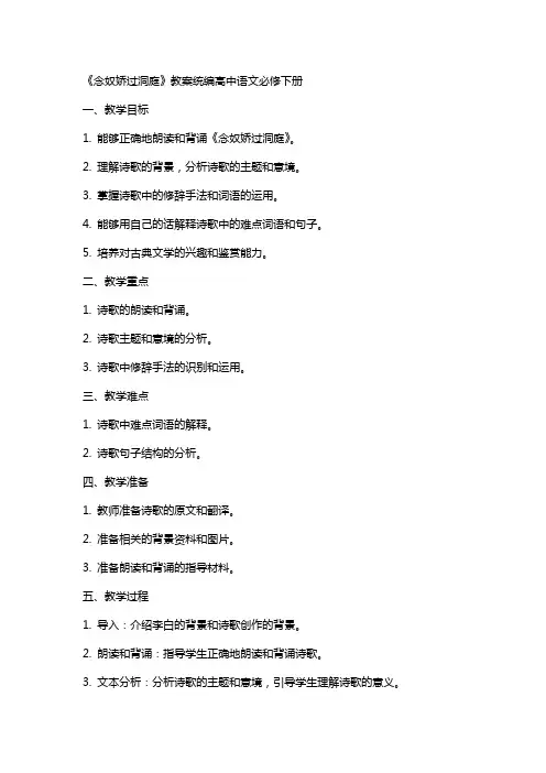 《念奴娇过洞庭》教案统编高中语文必修下册