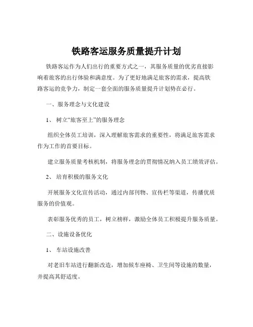 铁路客运服务质量提升计划
