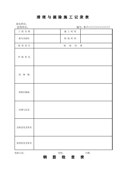清理与掘除施工记录表