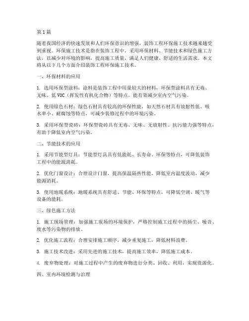 装饰工程环保施工技术(3篇)
