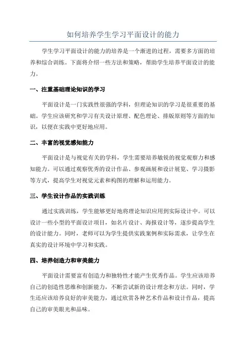 如何培养学生学习平面设计的能力
